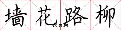 荊霄鵬牆花路柳楷書怎么寫