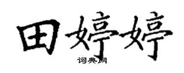 丁謙田婷婷楷書個性簽名怎么寫