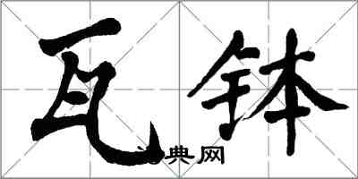 翁闓運瓦缽楷書怎么寫