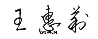 駱恆光王惠莉草書個性簽名怎么寫