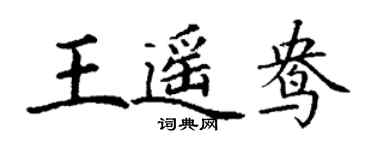 丁謙王遙鴦楷書個性簽名怎么寫