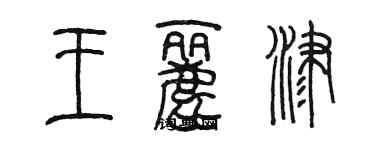 陳墨王麗津篆書個性簽名怎么寫