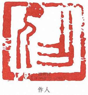 “作人”篆刻印章