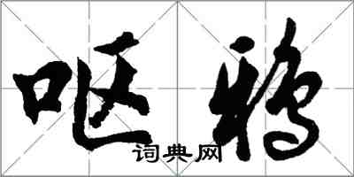 胡問遂嘔鴉行書怎么寫