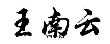 胡問遂王南雲行書個性簽名怎么寫