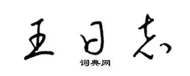 梁錦英王日誌草書個性簽名怎么寫