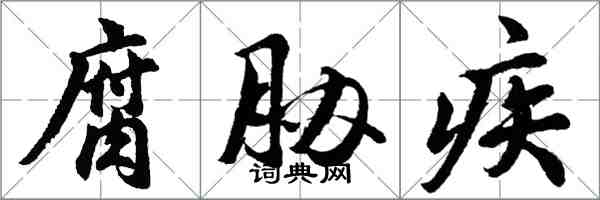 胡問遂腐脅疾行書怎么寫