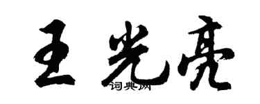 胡問遂王光亮行書個性簽名怎么寫