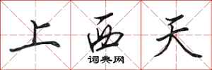 田英章上西天行書怎么寫