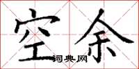 丁謙空餘楷書怎么寫