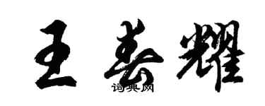 胡問遂王春耀行書個性簽名怎么寫