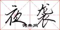 田英章夜襲行書怎么寫