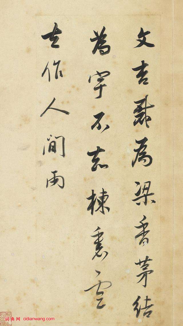 董其昌行書《王維輞川詩冊》