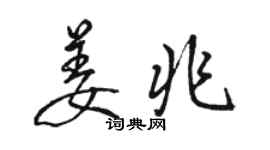 駱恆光姜兆行書個性簽名怎么寫