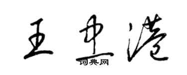 梁錦英王忠港草書個性簽名怎么寫