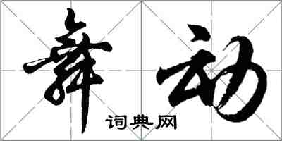 胡問遂舞動行書怎么寫