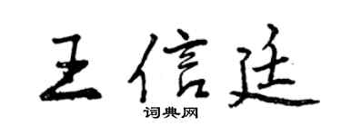 曾慶福王信廷行書個性簽名怎么寫