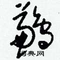 崢硬筆楷書書法字典_崢鋼筆楷書字帖