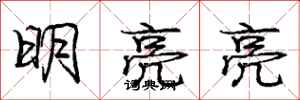 龐中華明亮亮行書怎么寫