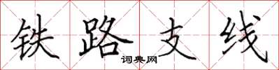 田英章鐵路支線楷書怎么寫