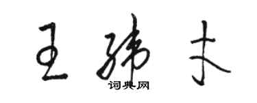 駱恆光王緯才草書個性簽名怎么寫