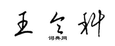 梁錦英王令科草書個性簽名怎么寫