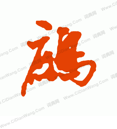 毆篆書書法_毆字書法_篆書字典