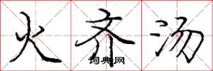 龐中華火齊湯楷書怎么寫