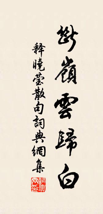 釋曉瑩句書法作品欣賞