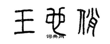 曾慶福王也俏篆書個性簽名怎么寫