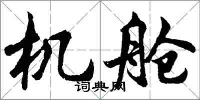 胡問遂機艙行書怎么寫