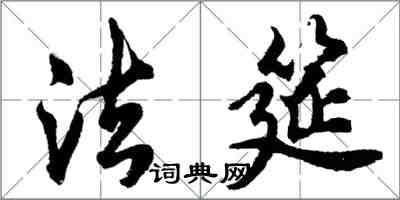 胡問遂法筵行書怎么寫