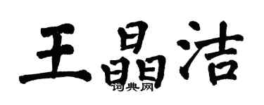 翁闓運王晶潔楷書個性簽名怎么寫