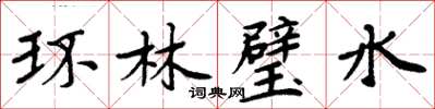 周炳元環林璧水楷書怎么寫