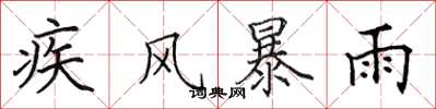 田英章疾風暴雨楷書怎么寫
