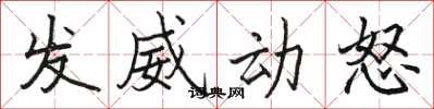 駱恆光發威動怒楷書怎么寫