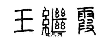 曾慶福王繼霞篆書個性簽名怎么寫