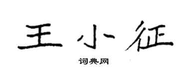袁強王小征楷書個性簽名怎么寫