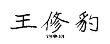 袁強王修豹楷書個性簽名怎么寫