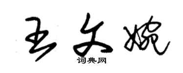 朱錫榮王文婉草書個性簽名怎么寫