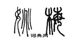 陳墨姚梅篆書個性簽名怎么寫