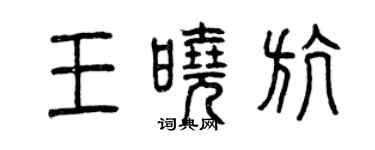 曾慶福王曉航篆書個性簽名怎么寫