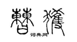 陳聲遠曹獲篆書個性簽名怎么寫