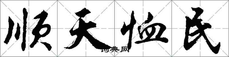 胡問遂順天恤民行書怎么寫