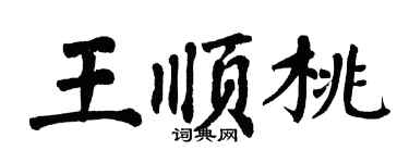 翁闓運王順桃楷書個性簽名怎么寫