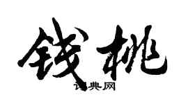 胡問遂錢桃行書個性簽名怎么寫