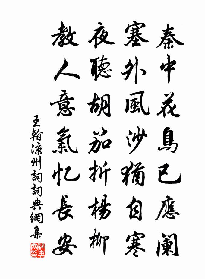 王翰涼州詞書法作品欣賞