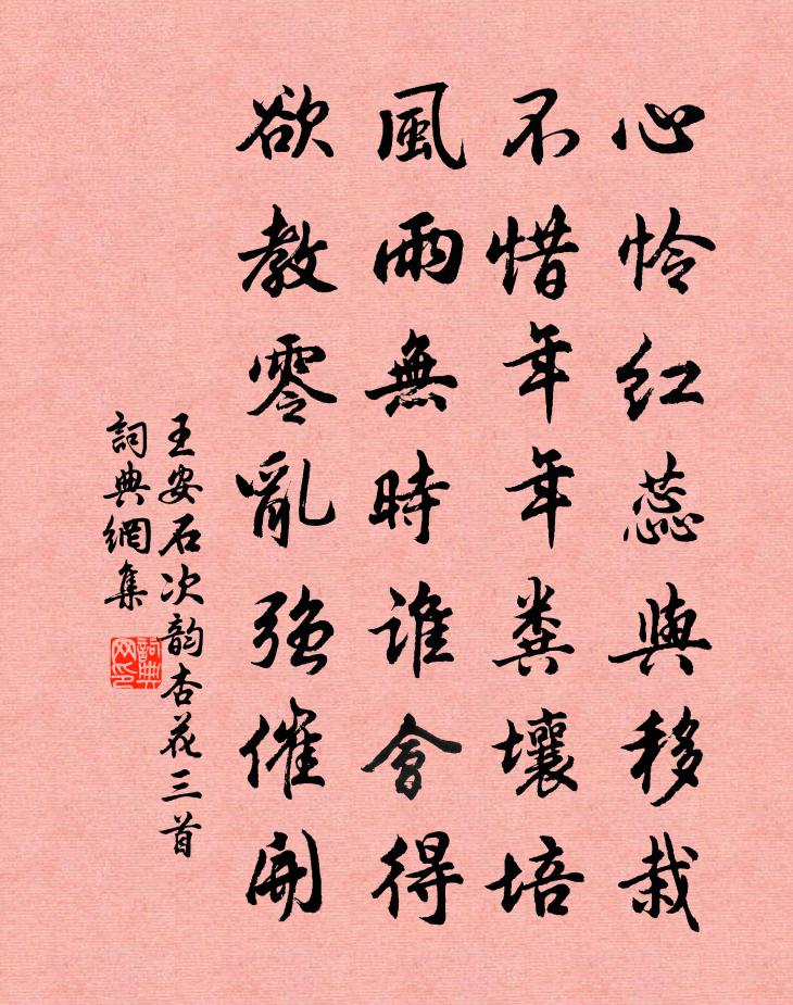 王安石次韻杏花三首書法作品欣賞