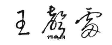 駱恆光王聲雷草書個性簽名怎么寫