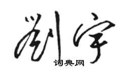 駱恆光劉宇草書個性簽名怎么寫